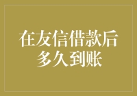 友信借款到账时间详解：享受便捷金融服务的全过程