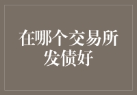 在债市纵横捭阖，选择哪个交易所更胜一筹？