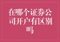 炒股选哪家？券商开户真的不一样吗？