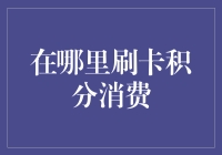 积分消费：从刷卡到App支付，实现积分变现的多元化选择