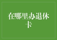 退休金卡怎么办理？这里有答案！