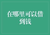 当现金流遭遇困境：寻找合适的资金借贷渠道