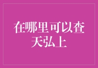 天弘基金查询渠道全解析：做智能理财的明智选择