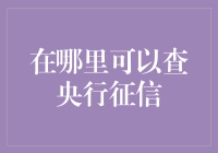 通过官方渠道了解央行征信：如何查询个人信用报告