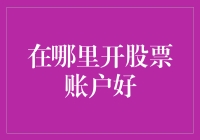 股市小白如何选择开户机构：避开坑，成为股市老司机