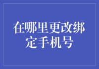 如何安全便捷地更改绑定手机号：一份全面指南