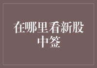 中了新股却找不到它？别担心，这里有答案！