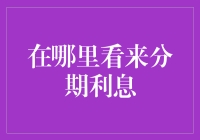 何处寻觅分期利息：解析个人信贷产品的利息误区与真相