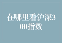 沪深300指数的观察与分析：多维度视角与权威平台