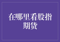 沪深股市风云变幻，哪里能第一时间看到股指期货？