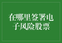 投资新手必看！如何安全签署电子风险股票？