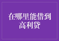 在哪里能找到一个不坑人的高利贷？（开个玩笑，真别去借高利贷）