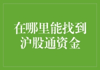 沪港通资金流向：如何追踪沪股通资金动向