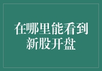 探寻新股开盘的蛛丝马迹：那些你不可不知的渠道