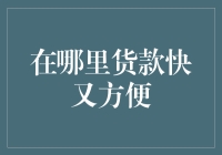 快速便捷的贷款渠道：构建个人金融安全网