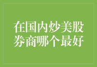 炒美股？别闹了，国内哪家券商能跟国际接轨啊！