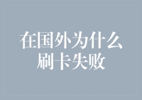 国外刷卡失败背后：多因素交织下的支付难题