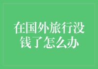 在国外旅行没钱了怎么办？别担心，这里有一份自救指南