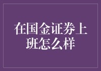 国金证券：上班像极了在证券交易所里泡茶馆，除了股票还聊点啥？