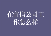 在宜信公司工作怎么样？——宜信人的日常趣谈