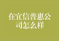 在宜信普惠公司，你可以享受到安逸贷的巅峰体验