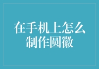 如何用手机轻松制作一枚圆滚滚的徽章：告别枯燥的方形生活！