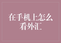 如何在手机上打理外汇：从初学者到币王的进阶指南