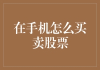 手机上的炒股之道：如何在家也能成为股市老司机？