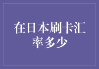 日本刷卡汇率多少？算了算发现日本的消费水平比火星还高！