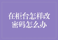 如何在柜台改密码：一场真人版的密码大逃杀