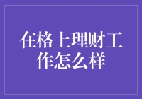 格上理财：在理财服务行业中的新兴力量