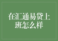 在汇通易贷上班：一份充满创新与挑战的金融科技之旅