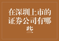 深圳证券市场：上市证券公司的多元化矩阵