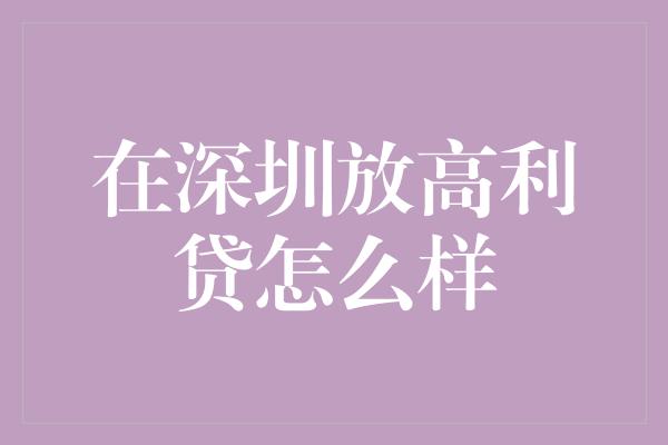 在深圳放高利贷怎么样