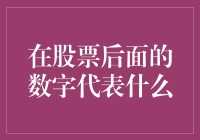 那些隐藏在股票背后的神秘数字，究竟是何方神圣？