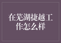 芜湖捷越：开启职业生涯的新篇章