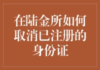 在陆金所取消已注册身份证的步骤与注意事项