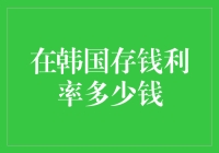 韩国存钱利率挑战：从0.1%到负利率？