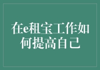 在e租宝工作如何提高自己：成为金融界的扫地僧