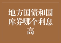 地方国债和国库券哪个利息高？听我给你讲个笑话