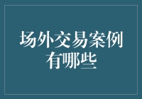 外场交易：那些年，我们一起追过的股票和那些奇妙的交易家们