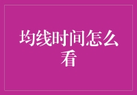 均线时间怎么看？带你走进时间的迷宫