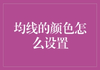 均线的秘密武器——颜色设置技巧