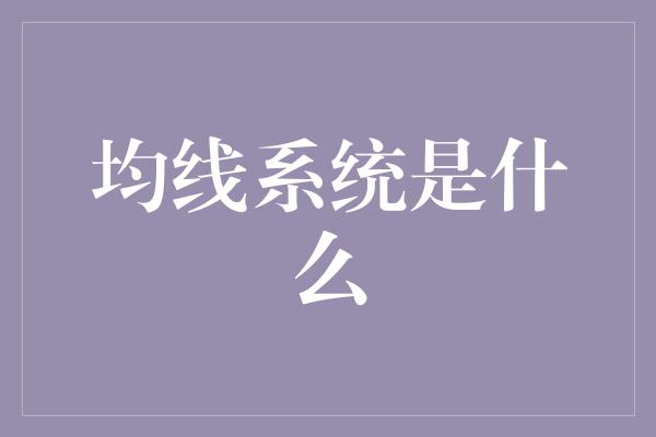 均线系统是什么