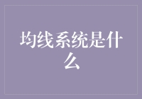 均线系统是什么？那些年我们追过的平均线