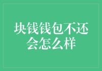 坚守诚信：一块钱钱包不还可能引发的法律与道德危机