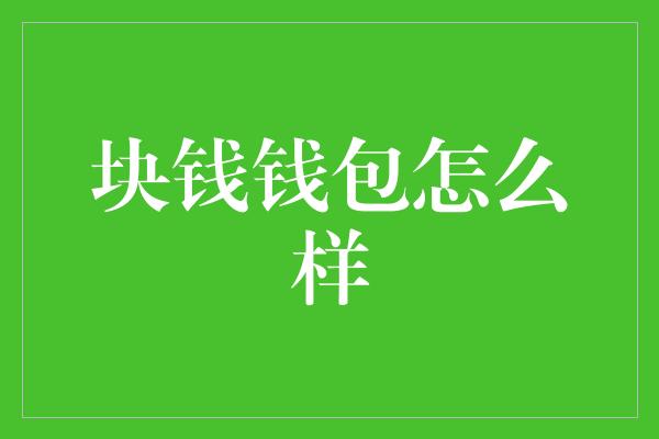 块钱钱包怎么样