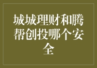 城城理财和腾帮创投：你愿意将自己的钱交给谁的掌管？