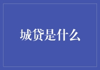 城贷：破解城市资金难题的全新金融模式