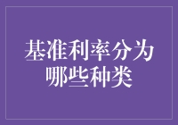 基准利率的种类分析：从单一维度到多维度体系